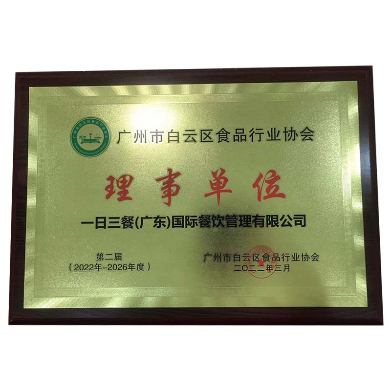 广州市白云区食品行业协会理事单位