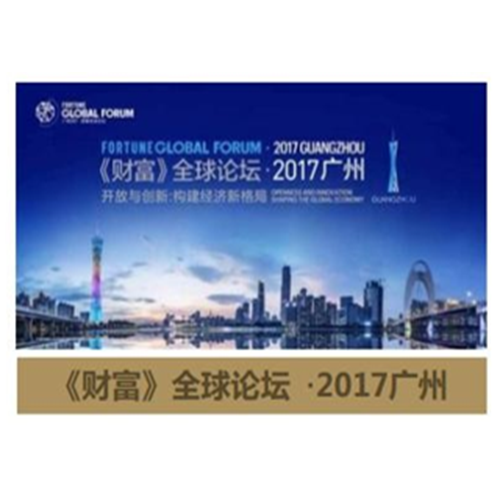《财富》全球论坛·2017广州
