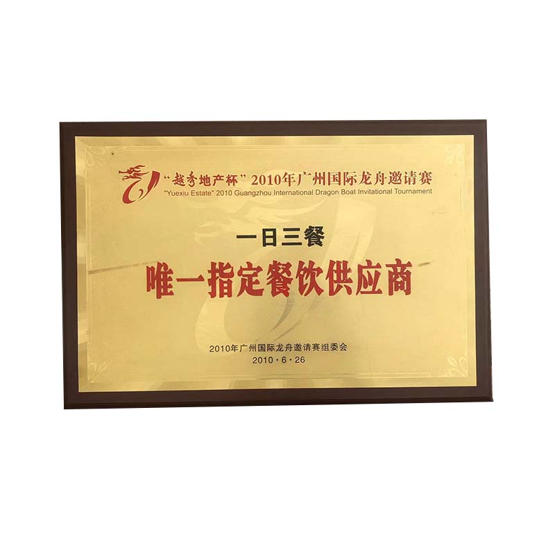 “越秀地产杯”2010年广州国际龙舟邀请赛唯一指定餐饮供应商